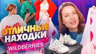 WILDBERRIES БОЛЬШАЯ РАСПАКОВКА! Одежда, обувь, аксессуары, вкусняшки, для дома и уюта