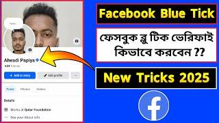 কিভাবে ফেসবুক ব্লু টিক ভেরিফাই করবেন? How To Facebook Blue Tick Verification 2025 | Meta Verify |