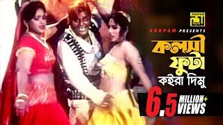 Kolsi Futa Koira Dimu | কলসী ফুটা কইরা দিমু | HD | Dipjol & Nasrin | Agun | Kata Rifle | Anupam