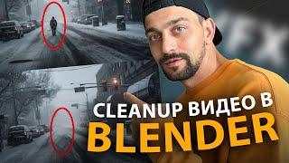 CleanUp видео в Blender