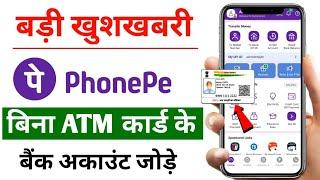 bina atm card ke phonepe me bank account kaise add kare | how to add bank account without debit card