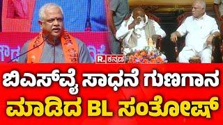 BL Santhosh Appriciated BS Yediyurappa: ಬಿಎಸ್​ವೈ ಸಾಧನೆ ಗುಣಗಾನ ಮಾಡಿದ ಬಿಎಲ್​ ಸಂತೋಷ್​