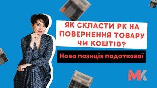 Як скласти РК на повернення товару чи коштів? Нова позиція податкової у випуску №351 Ранкової Кави