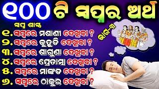 100 ଟି ସ୍ବପ୍ନ ର ଅର୍ଥ ଏବଂ ଏହାର ଫଳାଫଳ | sapna subha asubha sanketa|| swapna phal | ajira Anuchinta