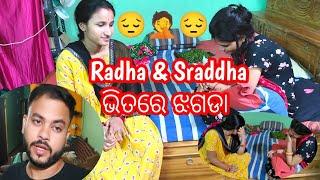 Radha&Sraddha ଭିତରେ ଝଗଡା // bhauja ପୁରା emotional 