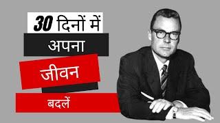 Change Your Life In 30 Days | 30 दिनों में अपना जीवन बदलें | The Strangest Secret Earl Nightingale