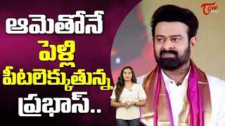 ఆమెతో నే ప్రభాస్ పెళ్లి ..| Prabhas Marraige Fixed With Anushka Shetty | TeluguOne Cinema