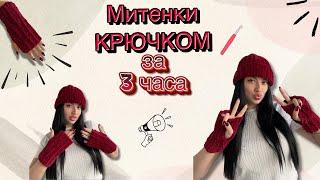 Перчатки/Митенки крючком🪄 За 3 ЧАСА