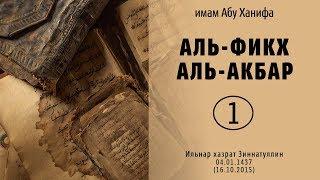 Аль-Фикх аль-Акбар - урок №1