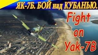 Бой на Як-7Б в небе Кубани. Fight on Yak-7B in the sky of the Kuban.