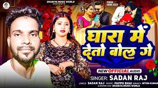 #Audio | घारा में देतो बोल गे | #Sadan Raj | Ghara Mai Deto Bol Ge | सुपरहिट मगही सॉन्ग | Viral 2024