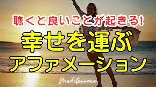 【毎日聴けるシンプルアファメーション】 幸せを引き寄せる アファメーション 幸運 幸福 潜在意識 癒し 運気向上 金運上昇 マインドフルネス瞑想ガイド