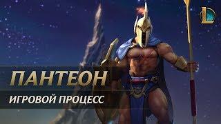 Демонстрация игрового процесса Пантеона | League of Legends