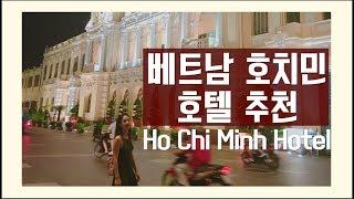 [CC] 베트남 호치민 호텔 추천! Vietnam Ho Chi Minh Hotel Review :: 영애의 호치민 여행