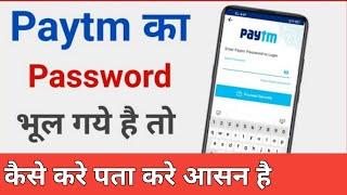 paytm का password कैसे पता करें |paytm ka पासवर्ड भूल गए तो क्या करे kaise pata kare 2022