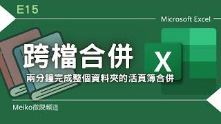 Excel 教學 E15 | 學會這一招，跨再多檔案合併也不怕，不用VBA也能輕鬆搞定跨檔合併 | 使用Excel365版本示範 | 合併活頁簿