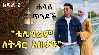 ሐላል ጥንዶች ክፍል 2 "ቴሌግራም ለትዳር አበቃን" Halal tendoch part 2 | Ethiopia | minber tv yene menged | ebs tv