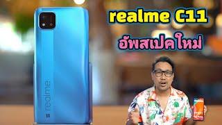 รีวิว realme C11 2021 อัพสเปคใหม่  ใช้งานลื่นกว่าเดิม