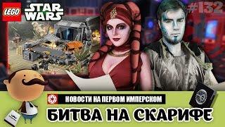 Изгой-один: LEGO Star Wars 75171 Битва на Скарифе + Поздравление