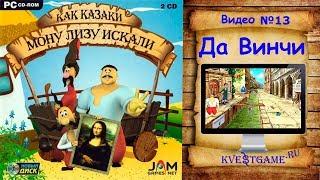 Как казаки Мону Лизу искали - Прохождение уровень 13 - Да Винчи