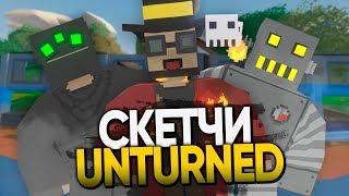 Скетчи Unturned / Часть #3  / Приколы Unturned