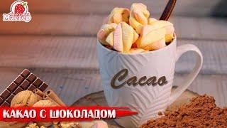 Как приготовить какао с молоком. Добавляем шоколад и маршмеллоу