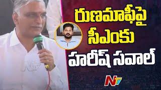 Harish Rao Challenge to CM Revanth Reddy | Rythu Runa Mafi | Telangana | Ntv