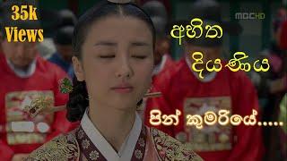 Pin Kumariyee ( පිං කුමරියේ කොහේ යන්නද ඔයා)   Abeetha Diyaniya Drama Song