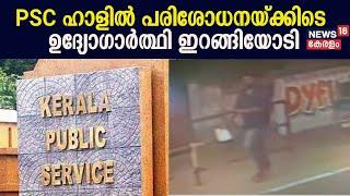 PSC Sqaud പരിശോധനക്കെത്തി ! ഒടുവിൽ PSC പരീക്ഷയിൽ ആൾമാറാട്ടത്തിന് ശ്രമിച്ചയാൾ ഇറങ്ങിയോടി