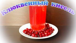 КЛЮКВЕННЫЙ КИСЕЛЬ. Захотела киселя,купила ягоду, и сварила вкуснятку.Одна польза для здоровья