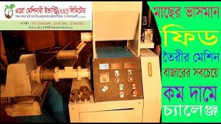 মাছের ভাসমান ফিড তৈরীর মেশিন/ fish feed machine/ Golden TIME TV/ puffing pellet making machine