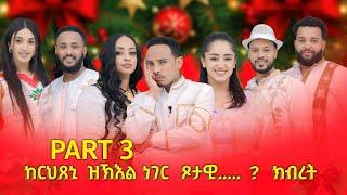 New eri show 2025/ ከርህጸኒ ዝክእል ነገር  ጾታዊ ? ክብረት/ harat entertayment