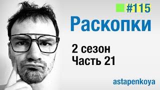 Раскопки 2 сезон : 21 серия