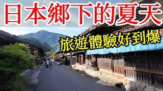 【日本旅遊】夏天就是要來日本鄉下，旅遊體驗好到爆！2024年日本自由行・馬籠宿・妻籠宿・中山道・江戶時代宿場・日本鄉村小眾冷門景點・木曾路・日本美食・日本旅行・Magome・Tsumago日本旅遊攻略