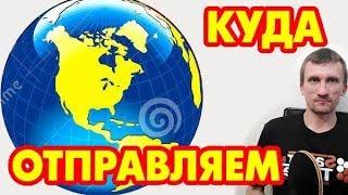 В какие страны магазин ТТ-Максимум отправляет заказы