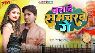 बतादे समचरवा गे | BATADE  SAMACHARWA GE | SINGER RAJENDRA THAKUR