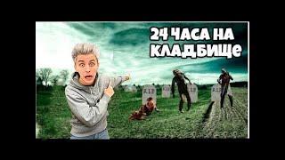 24 Часа На Кладбище с Зомби !**ЭКСКЛЮЗИВ**