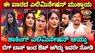 ಈ ವಾರ ಎಲಿಮಿನೇಟ್ ಆಗಿದ್ದು ಇವರೇ ನೋಡಿ|13TH WEEK ELIMINATE  |WEEKEND UPDATE|BIGG BOSS KANNADA SEASON 11