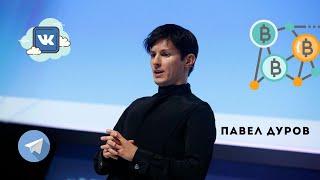 Павел Дуров разказал насколько безопасен месенджер телеграм