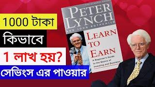 সেভিংস থেকে কোটিপতি হওয়ার সহজ উপায় |  Learn to earn book summary 2 Financial Education Bangla