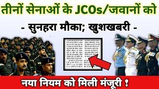 तीनों सेनाओं के JCOs/जवानों को फायदा उठाने का मौका, मत चूको, सरकार की मंजूरी, नया नियम, नए अवसर!!