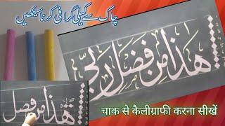 How to write Haza min fazle rabbi Chalk calligraphy for beginner urdu/hindi 