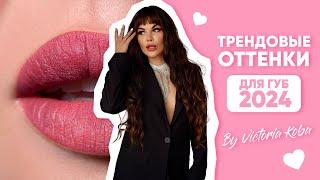 ТРЕНДОВЫЕ ОТТЕНКИ ДЛЯ ГУБ ОТ ВИКТОРИИ КОБЫ