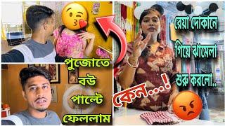 পুজোতে বউ পাল্টে নিলাম🫤একই জিনিস কতদিন...!সহ্য হচ্ছিলো না কিন্তু তা বলে দোকানে গিয়ে ঝামেলা করবে..!