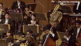 ドラマ『白い巨塔』より　Amazing Grace　ORCHESTRA POSSIBLE