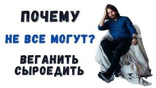 ПОЧЕМУ не могут ВЕГАНИТЬ и СЫРОЕДИТЬ ? В чем СЕКРЕТ тех у кого ПОЛУЧИЛОСЬ ?