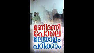 കേരളത്തിന്റെ മരുമക്കളെ മലയാളം പഠിപ്പിക്കാൻ ഒരിടം| Malayalam Class | Kozhikode