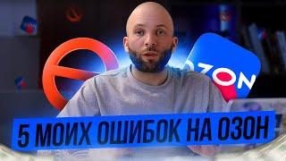 ТОП 5 ошибок новичка на озон, какие ошибки я совершил за 1,5 месяца торговли на маркетплейсе ozon