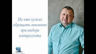 На что нужно обращать внимание при выборе контрагента