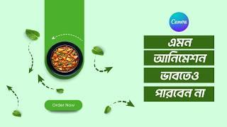 Motion Graphics in Canva | বানিয়ে ফেলুন চোখ ধাঁধানো অ্যানিমেশন ক্যানভা দিয়ে।